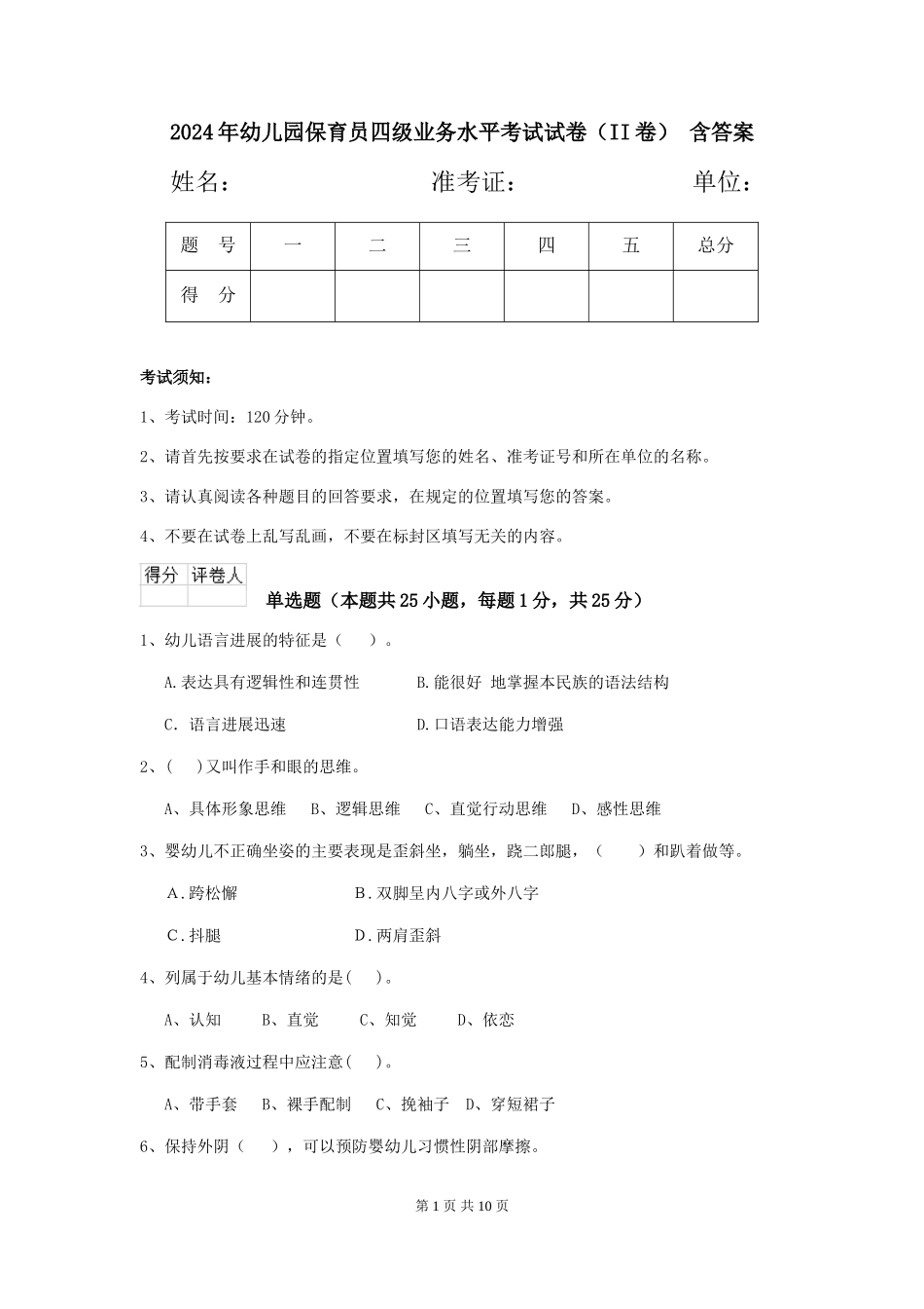 2024年幼儿园保育员四级业务水平考试试卷(II卷)-含答案_第1页