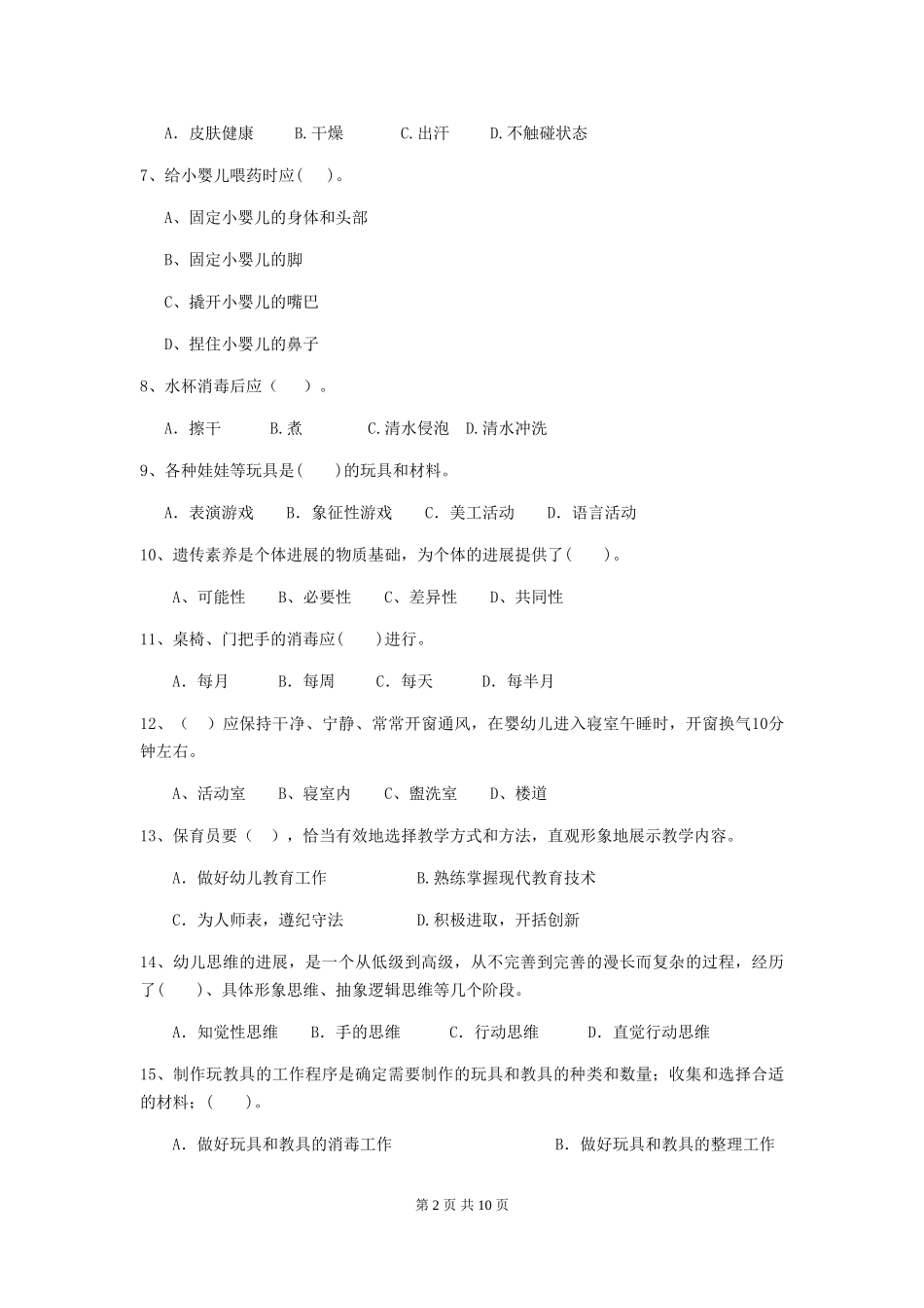 2024年幼儿园保育员四级业务水平考试试卷(II卷)-含答案_第2页