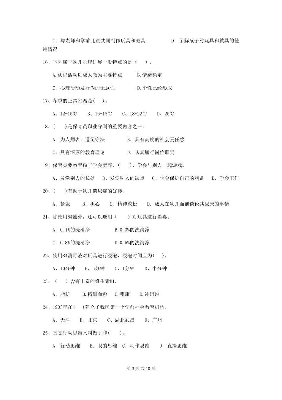 2024年幼儿园保育员四级业务水平考试试卷(II卷)-含答案_第3页