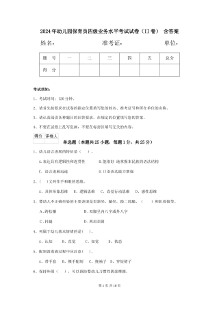 2024年幼儿园保育员四级业务水平考试试卷(II卷)-含答案