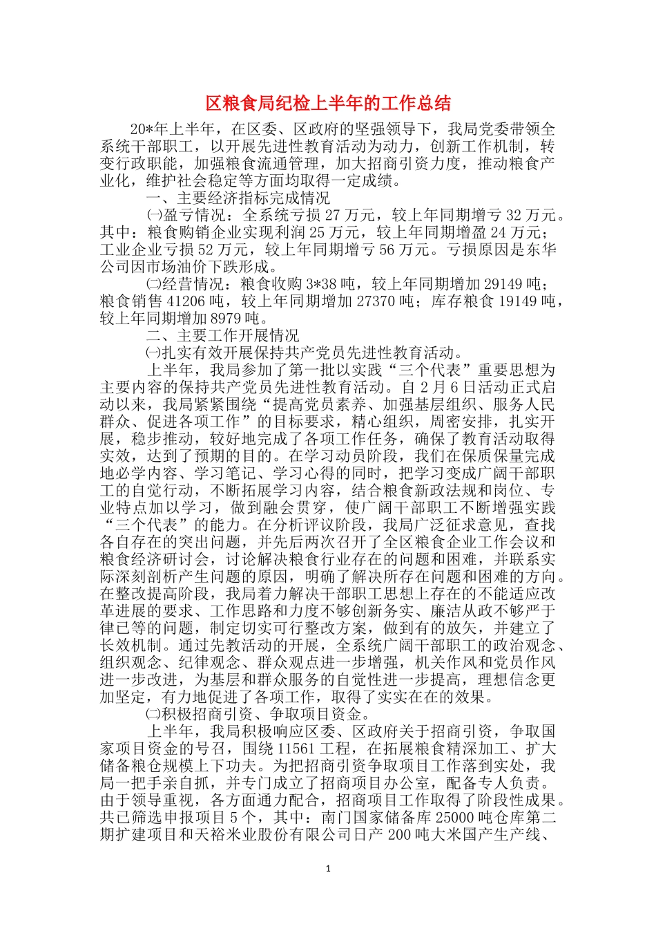 区粮食局纪检上半年的工作总结_第1页