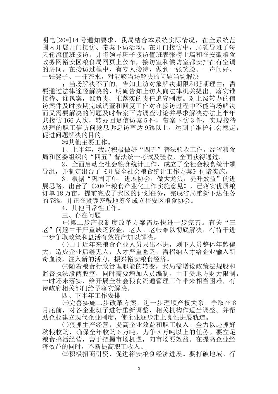 区粮食局纪检上半年的工作总结_第3页