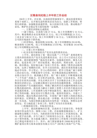区粮食局纪检上半年的工作总结