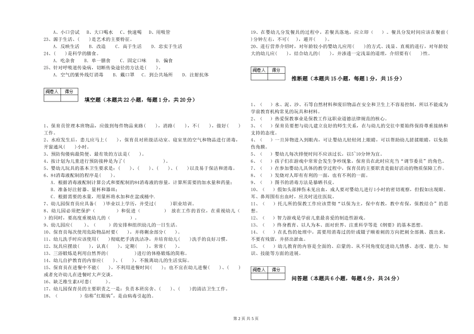 2024年一级(高级技师)保育员每周一练试题D卷-含答案_第2页