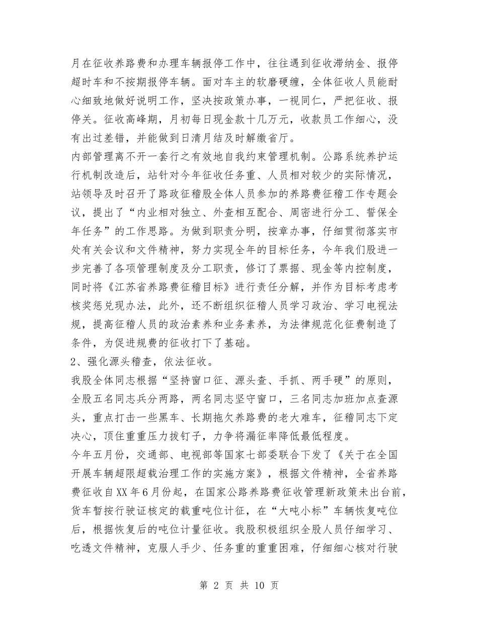 2024年公路管理站养路费征稽管理年终工作总结范文与2024年公路管理站年终工作总结范文汇编_第2页