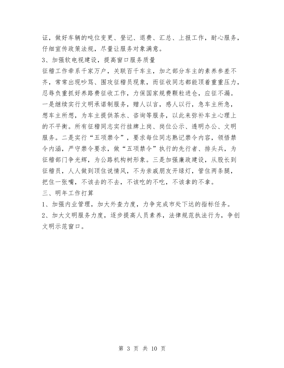 2024年公路管理站养路费征稽管理年终工作总结范文与2024年公路管理站年终工作总结范文汇编_第3页