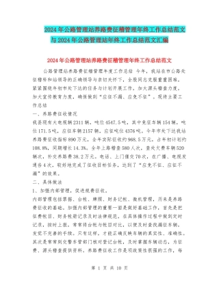 2024年公路管理站养路费征稽管理年终工作总结范文与2024年公路管理站年终工作总结范文汇编