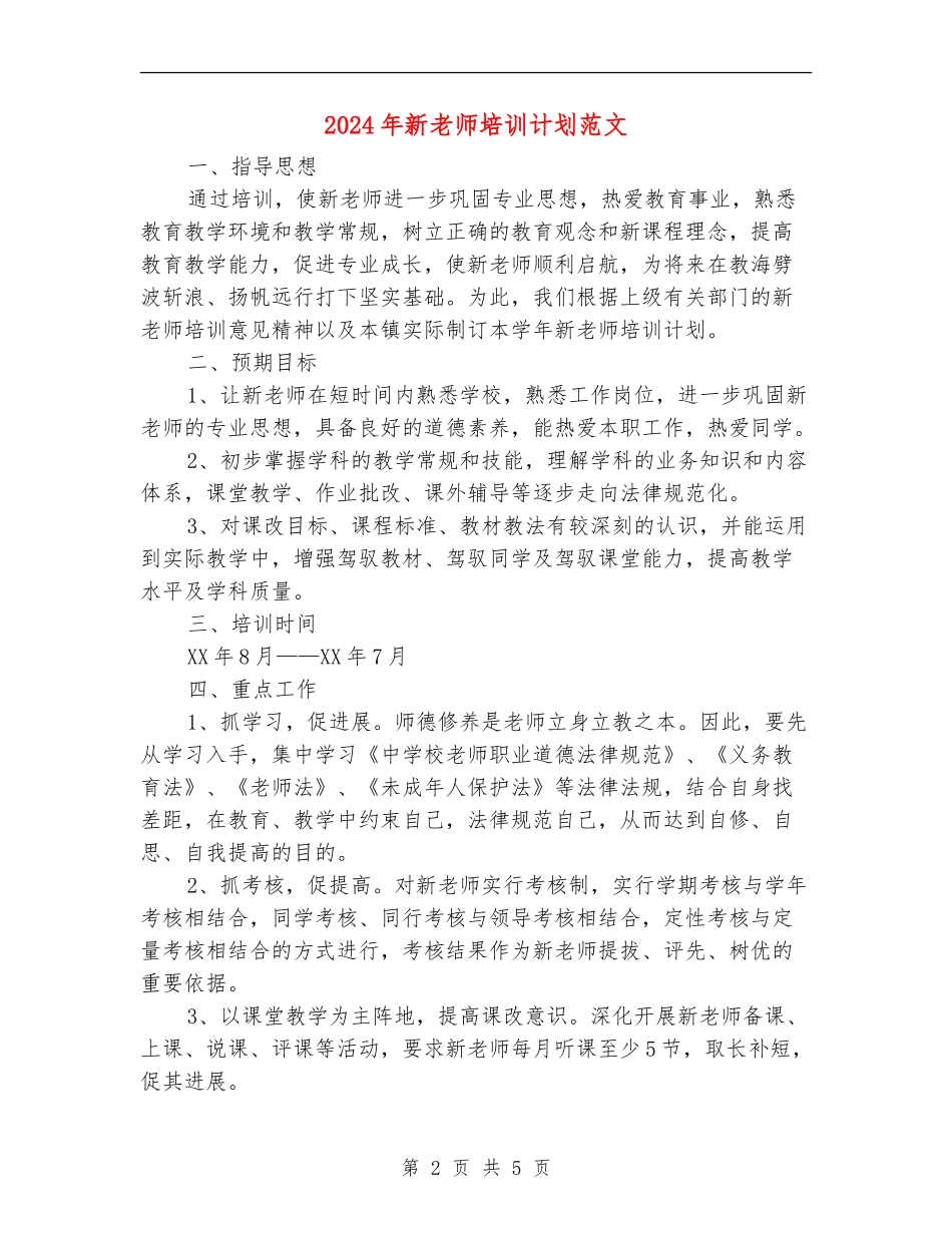 2024年新教师培训计划范文_第2页