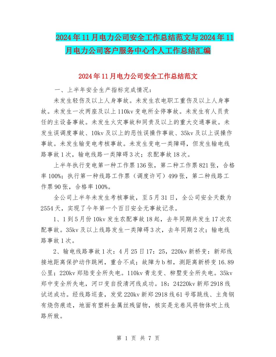 2024年11月电力公司安全工作总结范文与2024年11月电力公司客户服务中心个人工作总结汇编_第1页