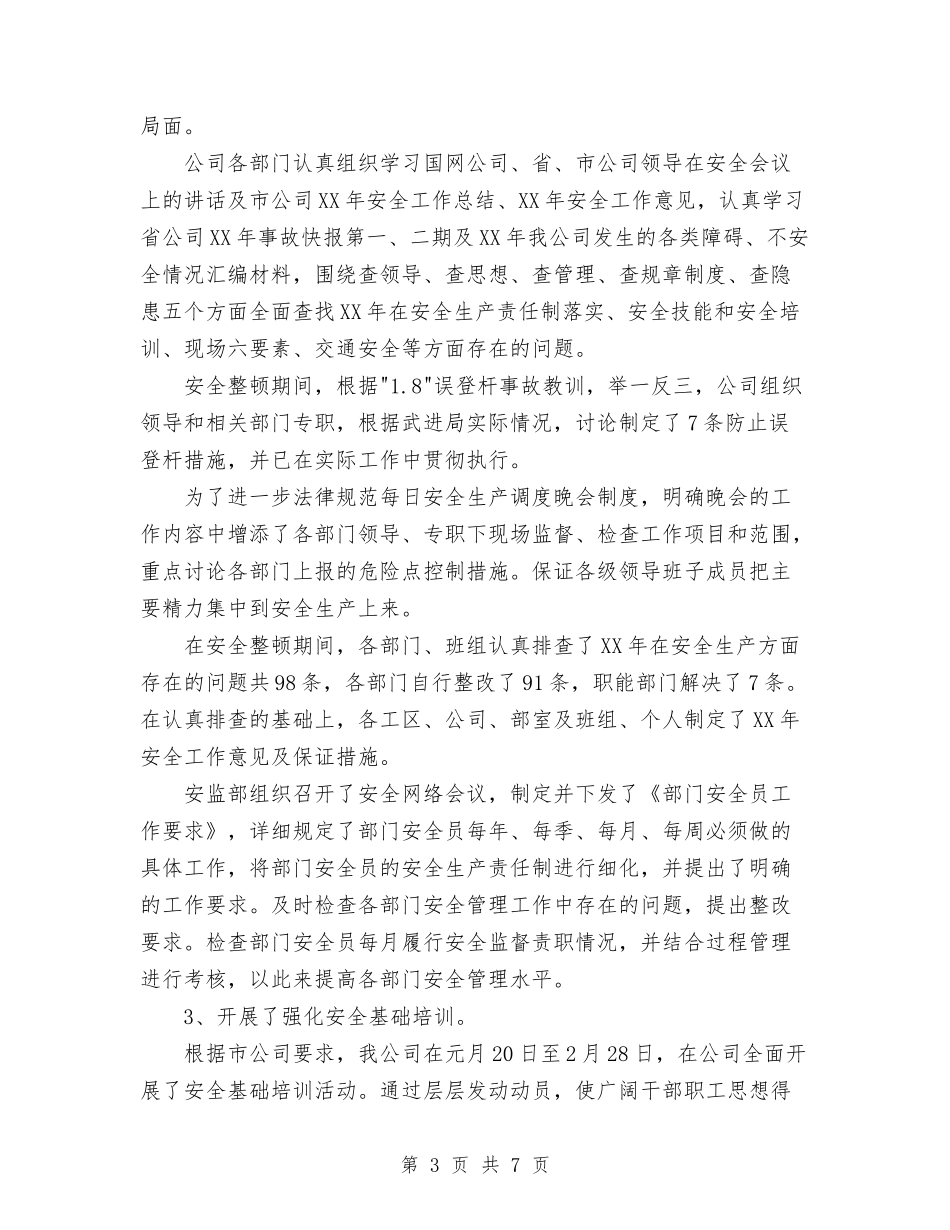 2024年11月电力公司安全工作总结范文与2024年11月电力公司客户服务中心个人工作总结汇编_第3页