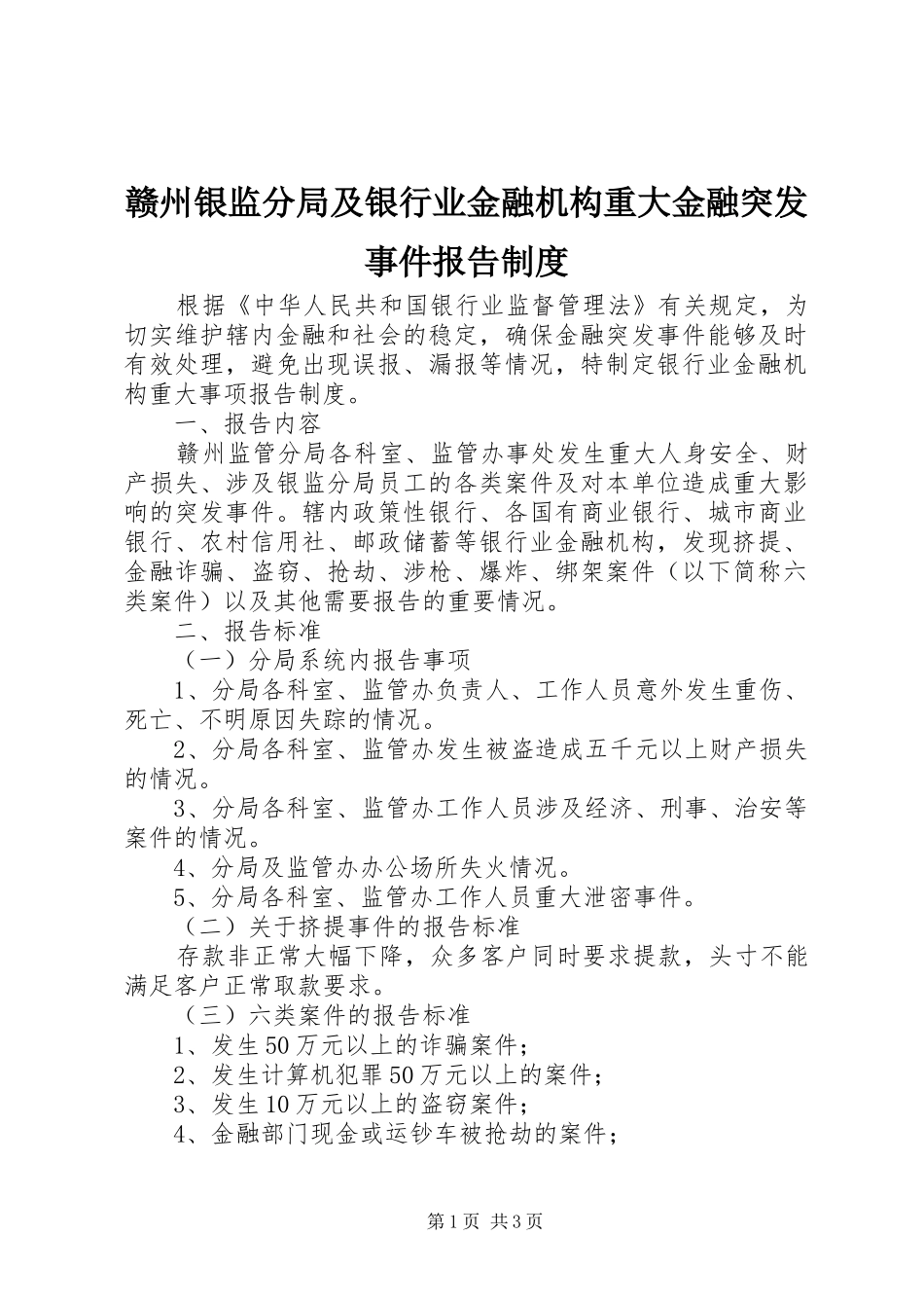 赣州银监分局及银行业金融机构重大金融突发事件报告规章制度_第1页