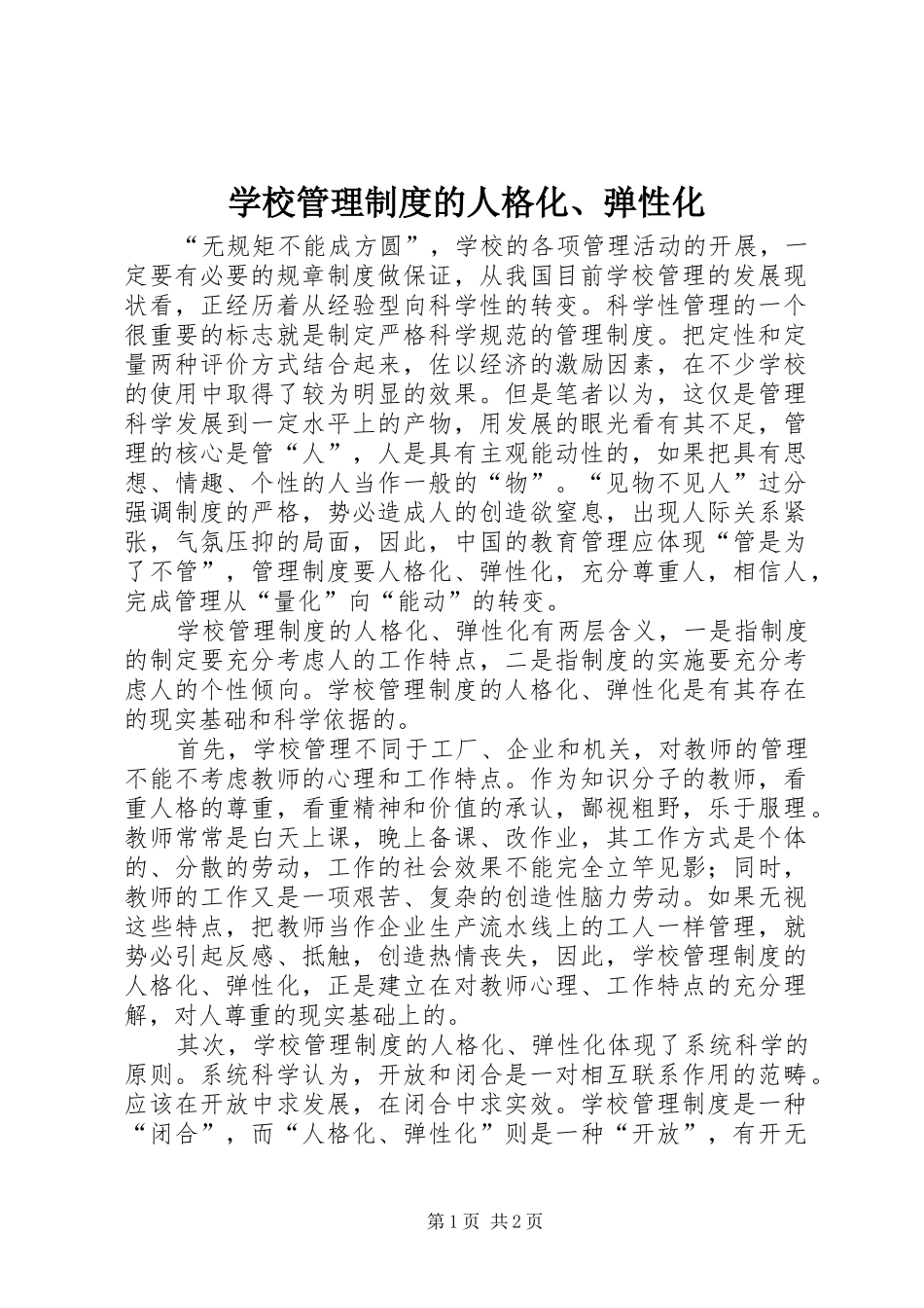 学校管理规章制度的人格化、弹性化 _第1页