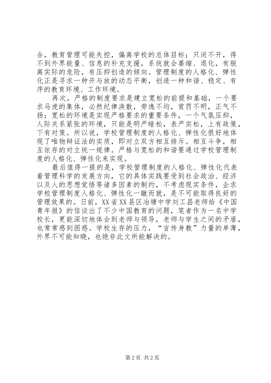 学校管理规章制度的人格化、弹性化 _第2页