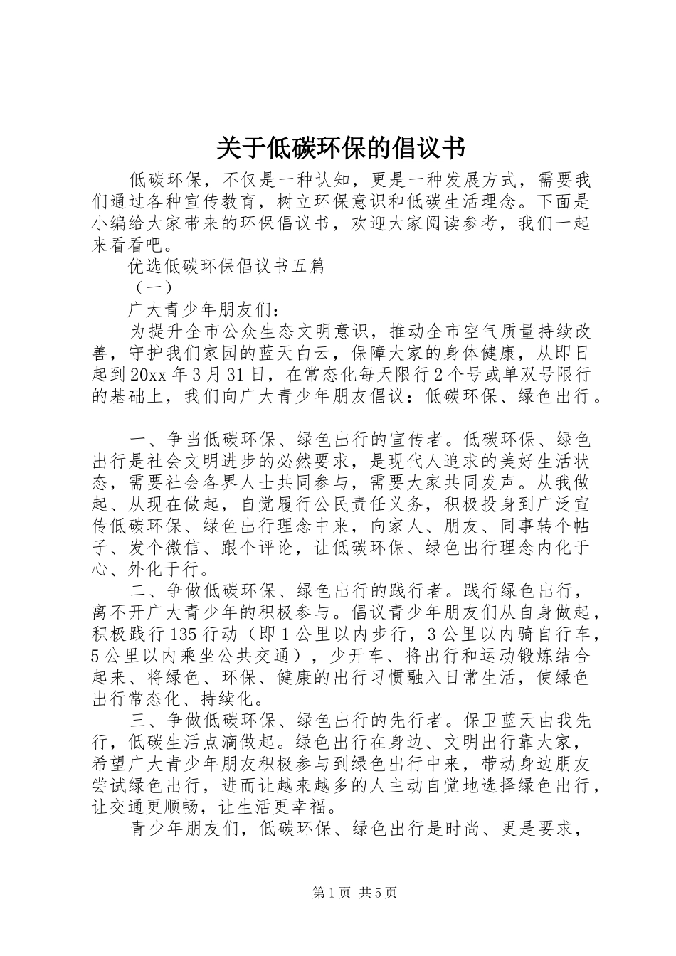 关于低碳环保的倡议书范文_第1页
