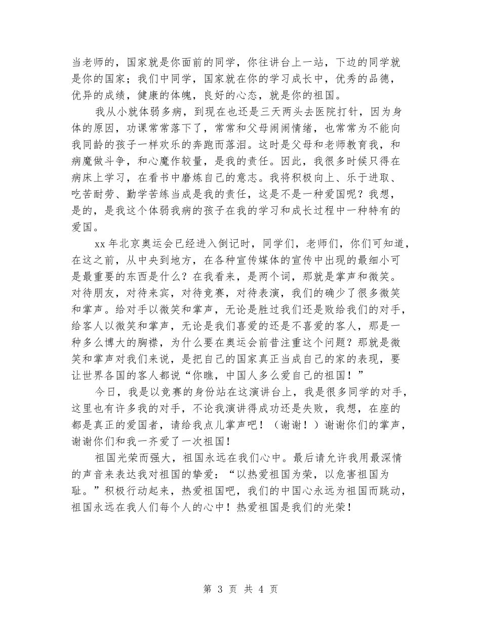 中学生国庆节爱国主题班会演讲稿_第3页