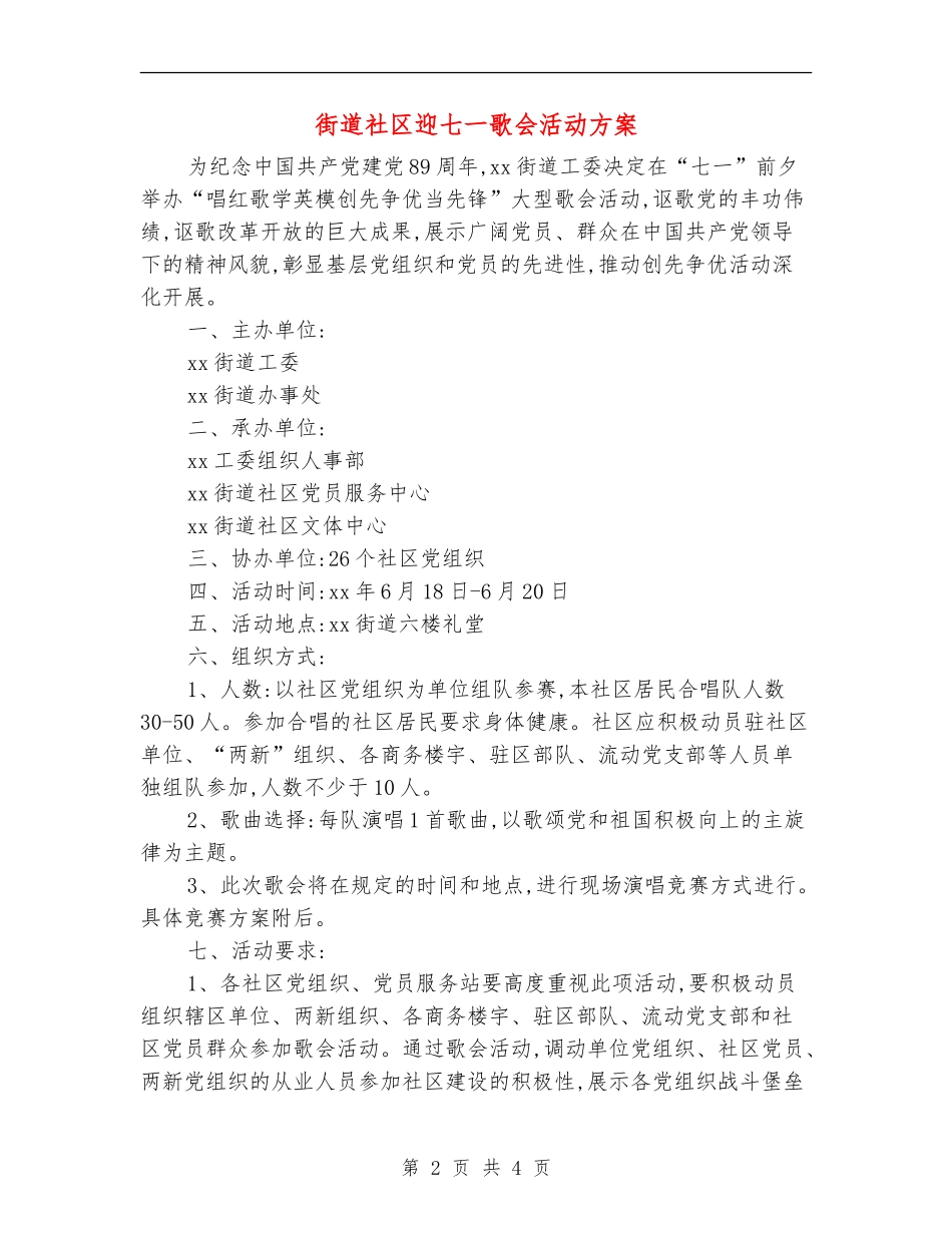 街道社区迎七一歌会活动方案_第2页