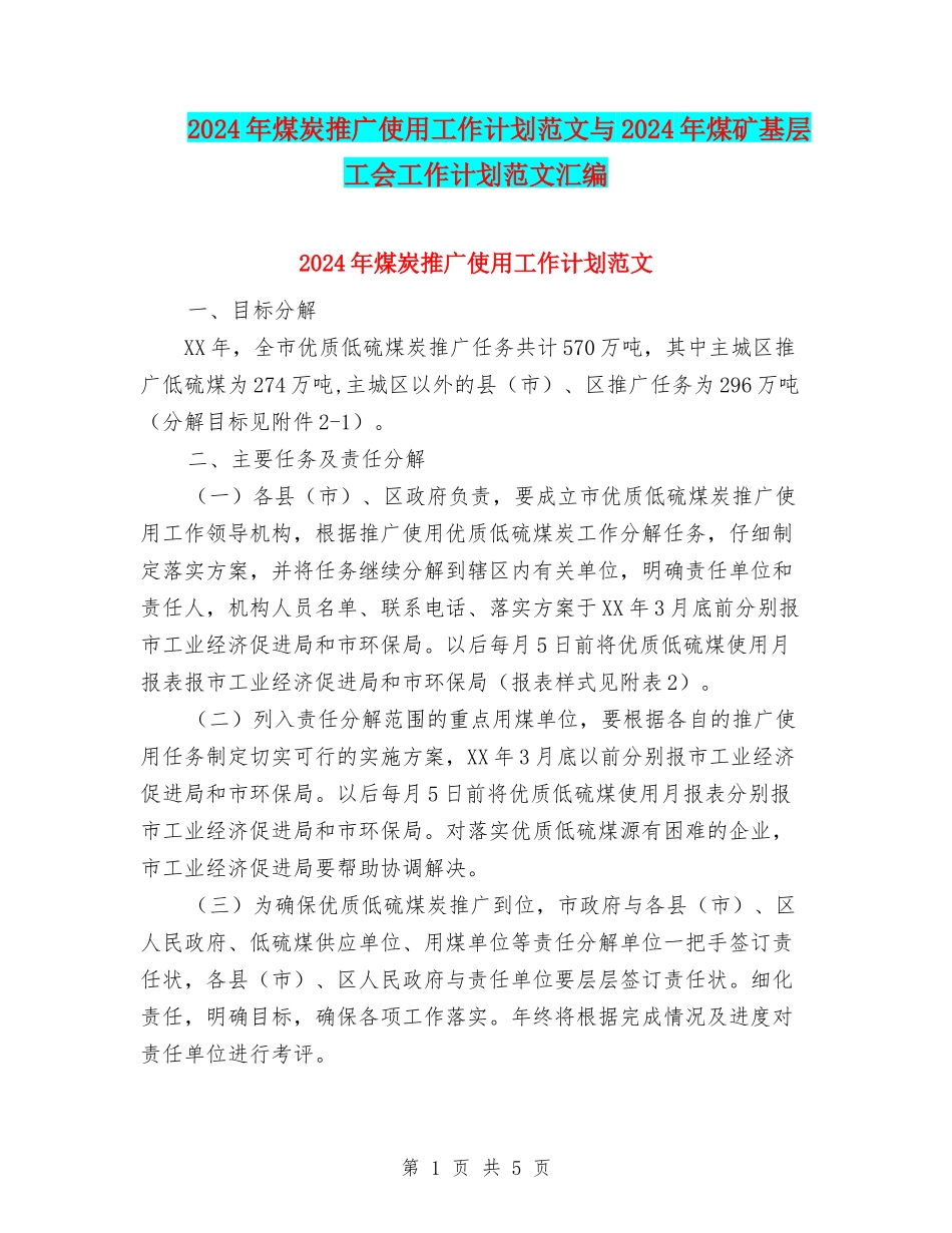 2024年煤炭推广使用工作计划范文与2024年煤矿基层工会工作计划范文汇编.doc_第1页