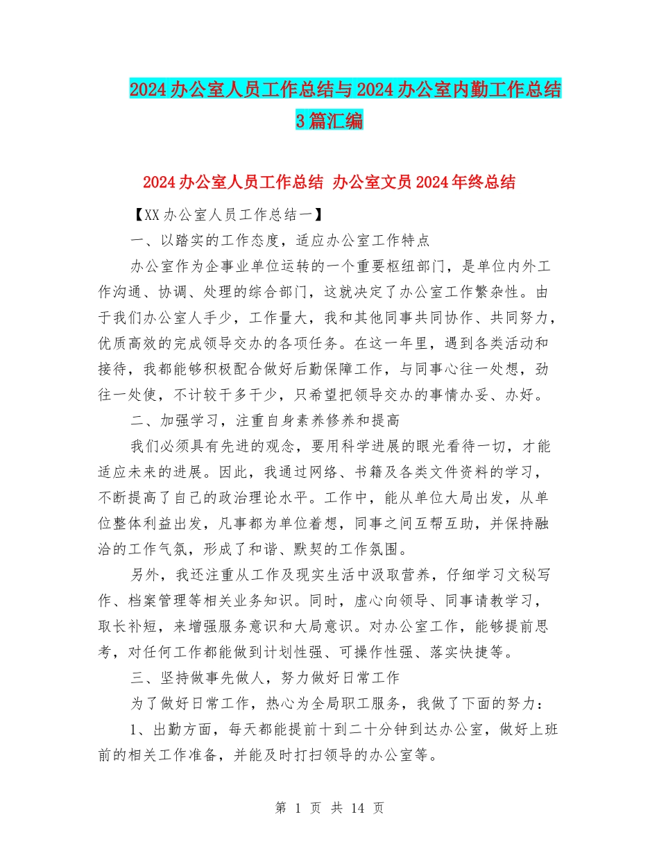 2024办公室人员工作总结与2024办公室内勤工作总结3篇汇编_第1页