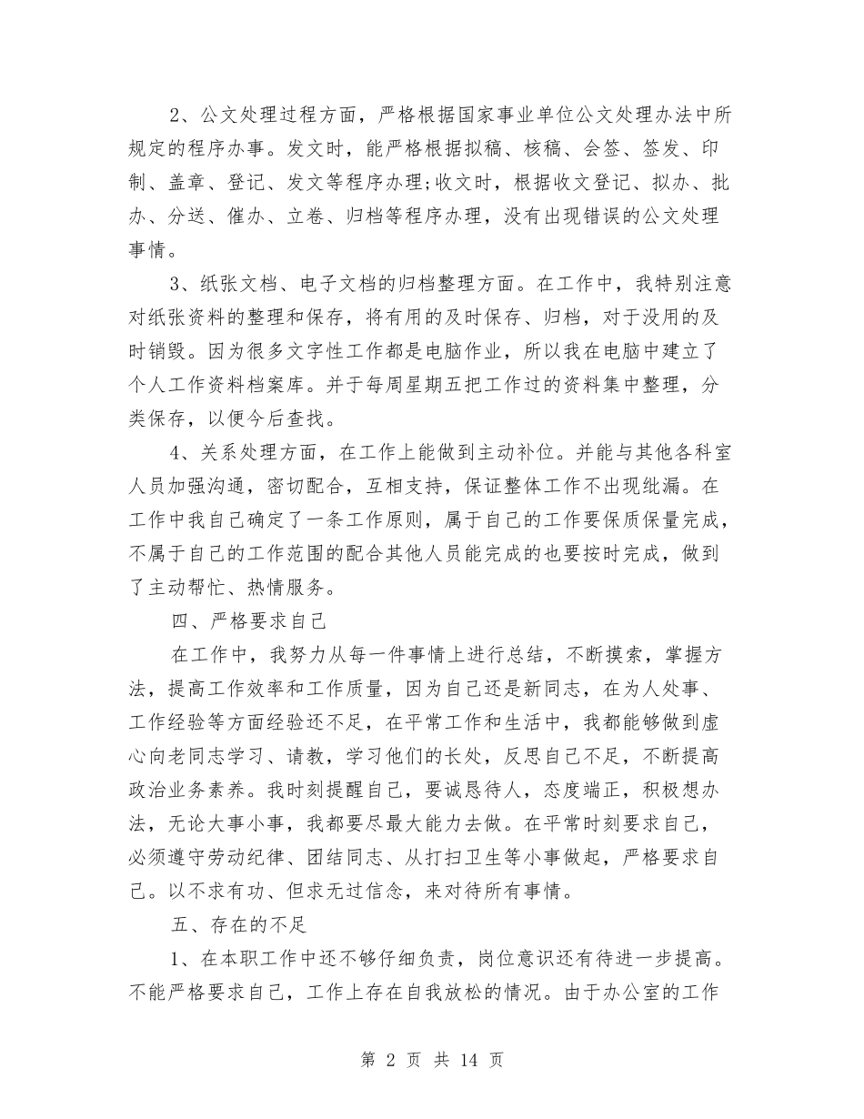 2024办公室人员工作总结与2024办公室内勤工作总结3篇汇编_第2页