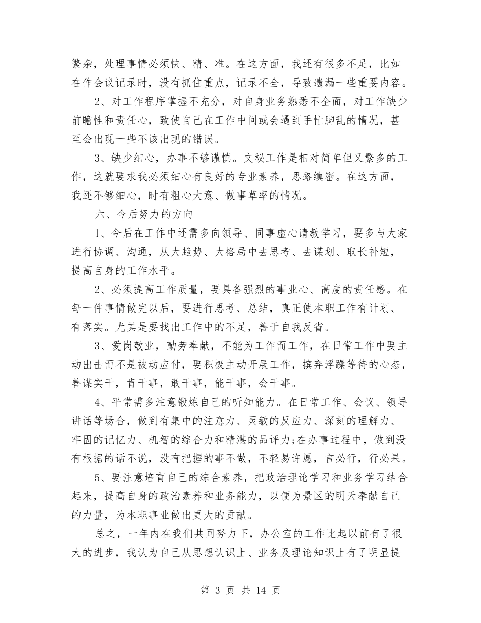 2024办公室人员工作总结与2024办公室内勤工作总结3篇汇编_第3页