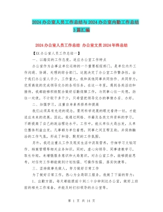 2024办公室人员工作总结与2024办公室内勤工作总结3篇汇编
