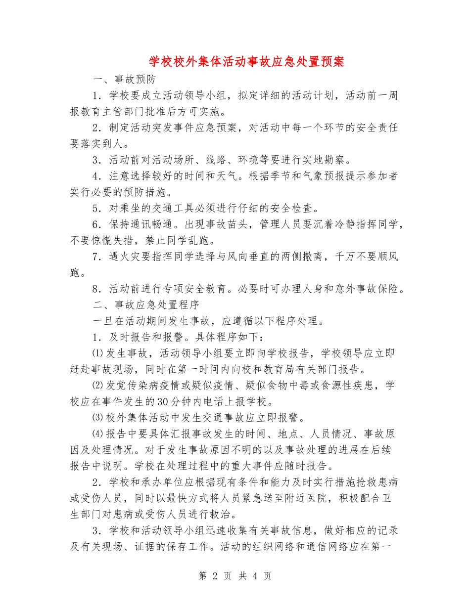 学校校外集体活动事故应急处置预案_第2页