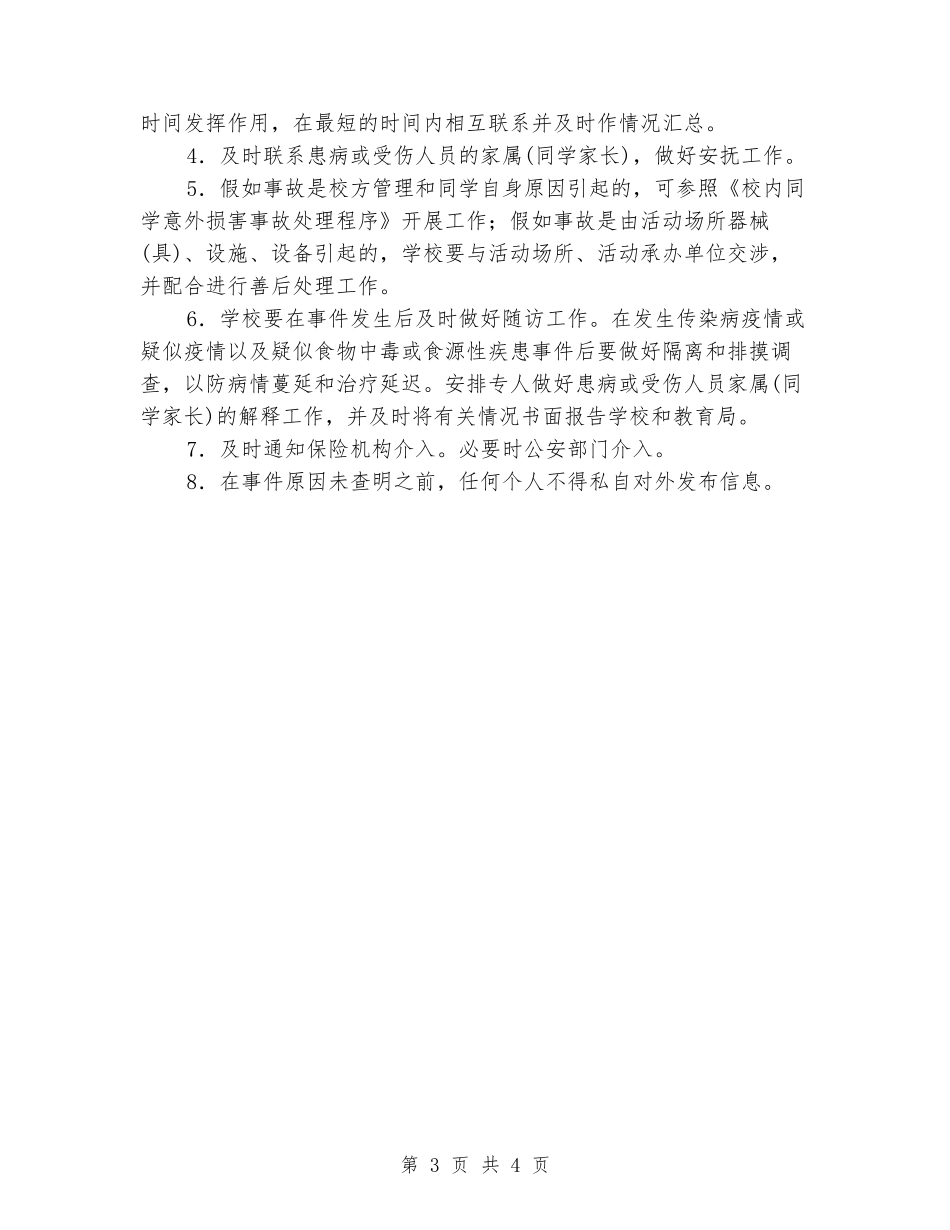 学校校外集体活动事故应急处置预案_第3页