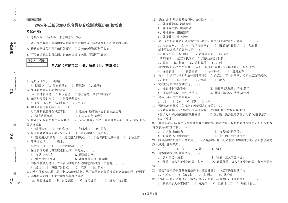 2019年五级保育员综合检测试题B卷-附答案_第1页