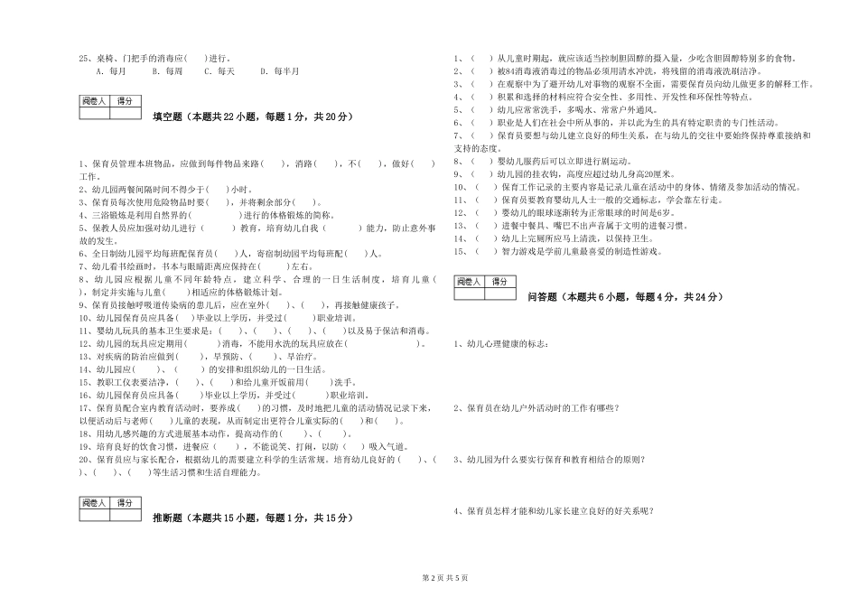 2019年五级保育员综合检测试题B卷-附答案_第2页