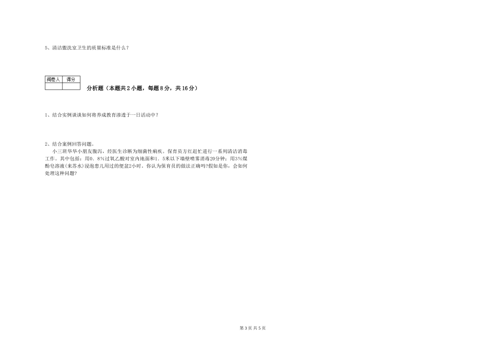 2019年五级保育员综合检测试题B卷-附答案_第3页
