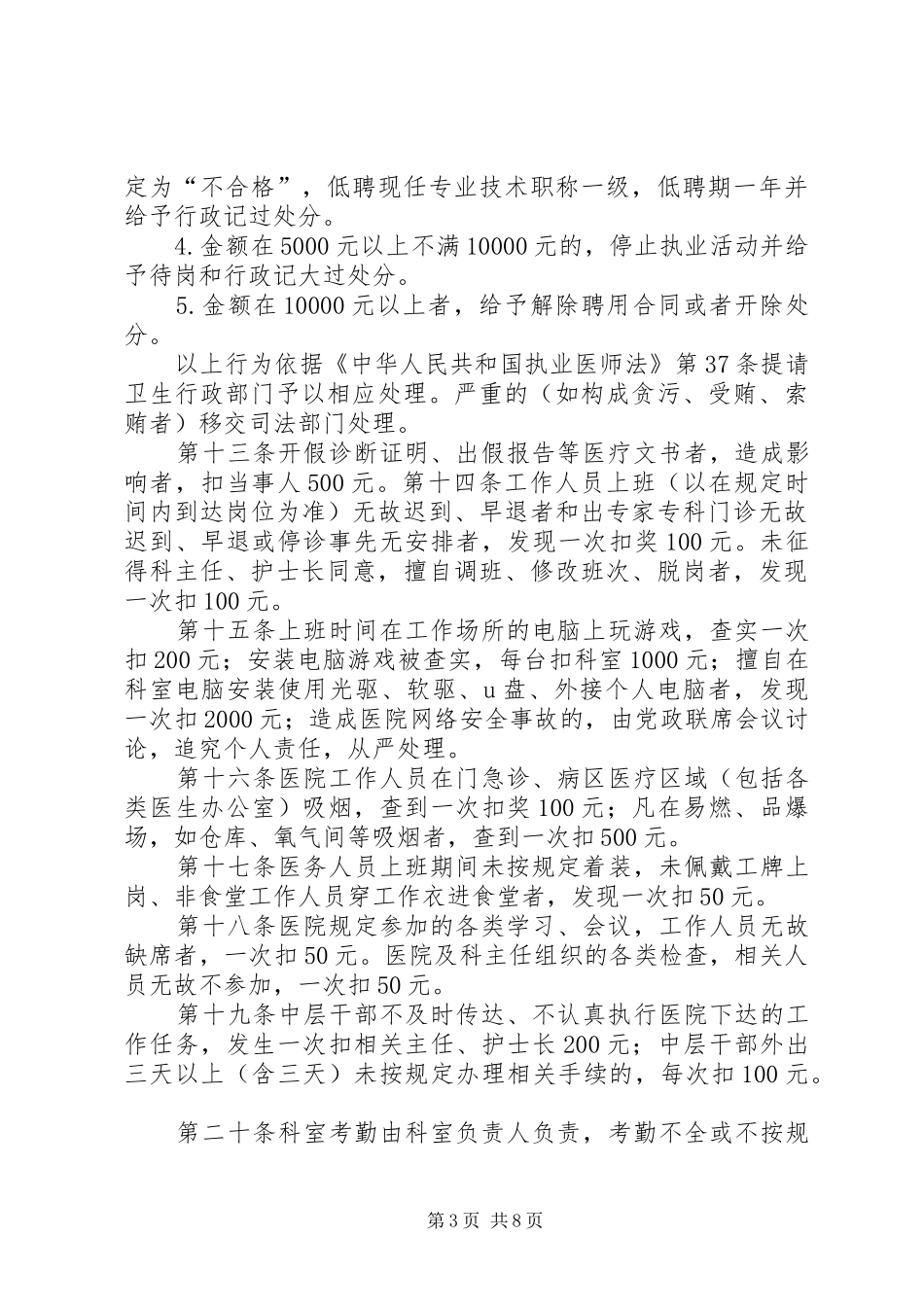 医院奖惩规章制度范文合集_第3页