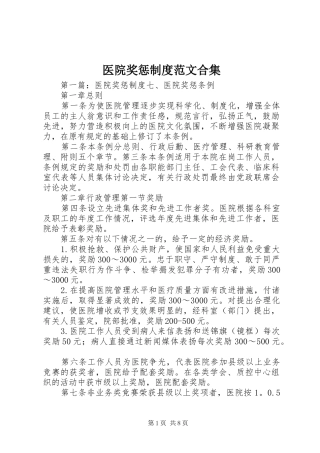 医院奖惩规章制度范文合集