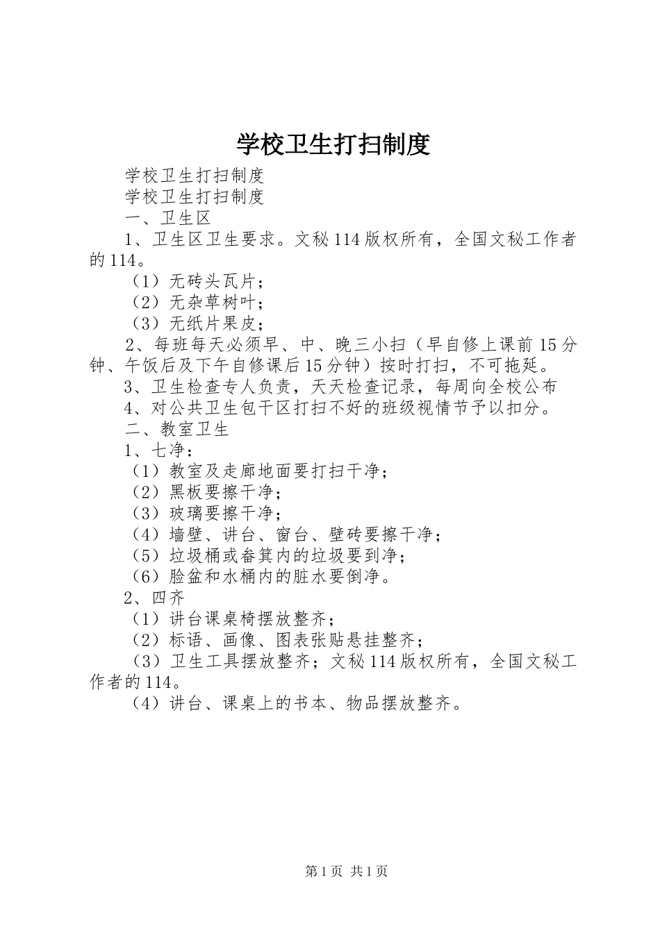 学校卫生打扫规章制度 _第1页