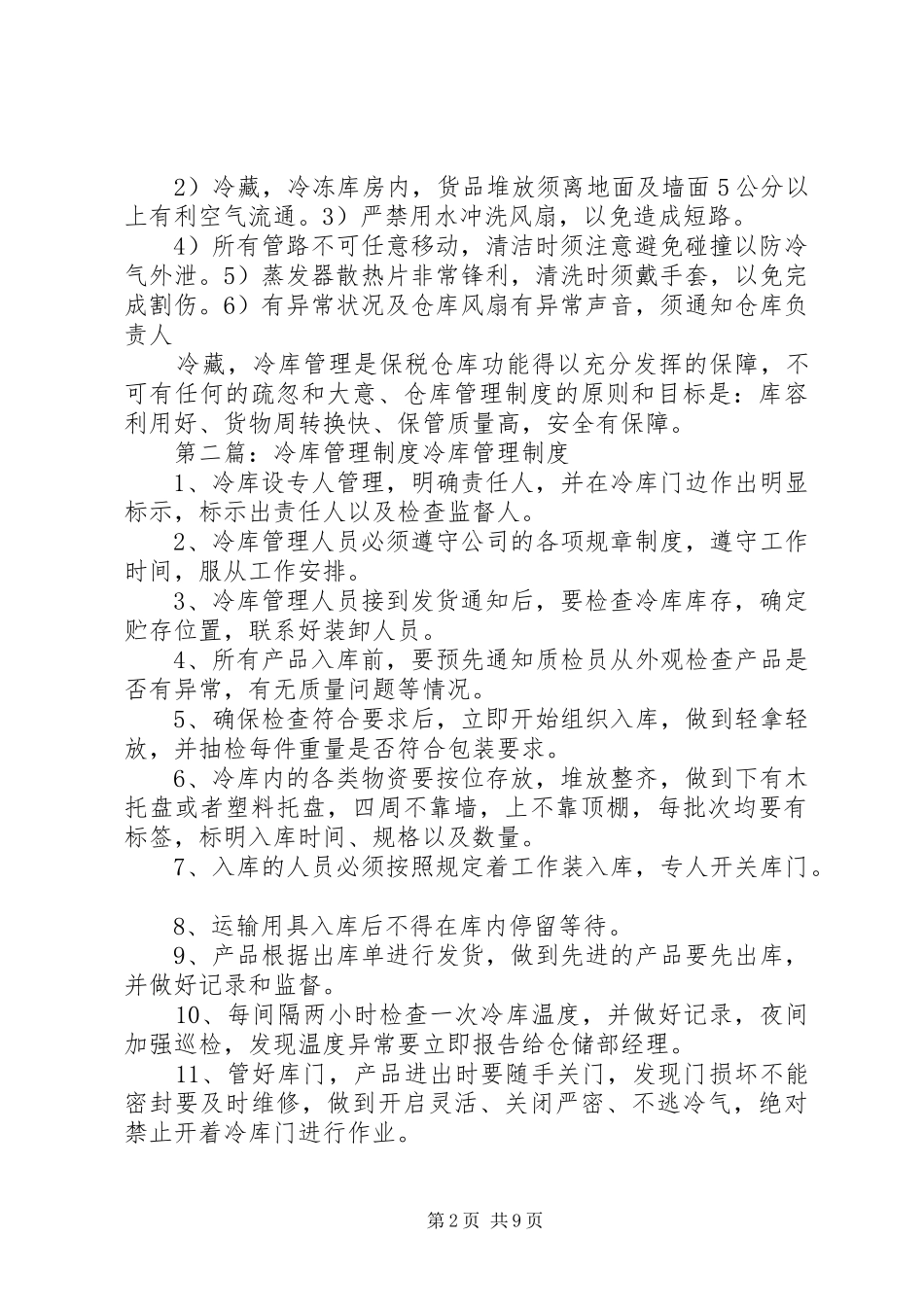 冷藏冷库管理规章制度_第2页