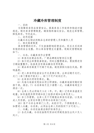冷藏冷库管理规章制度