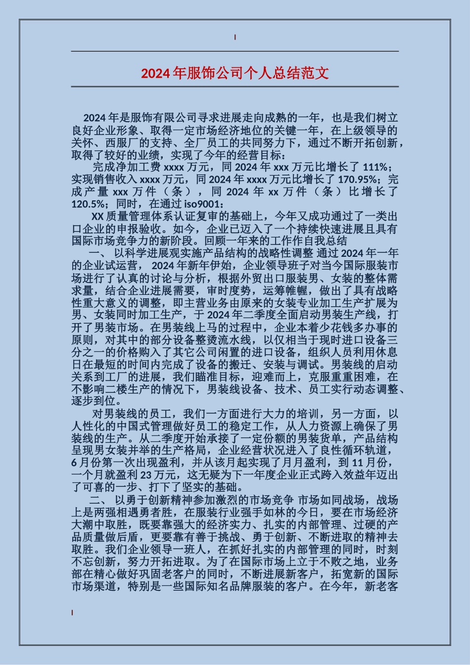 2017年服饰公司个人总结范文_第1页