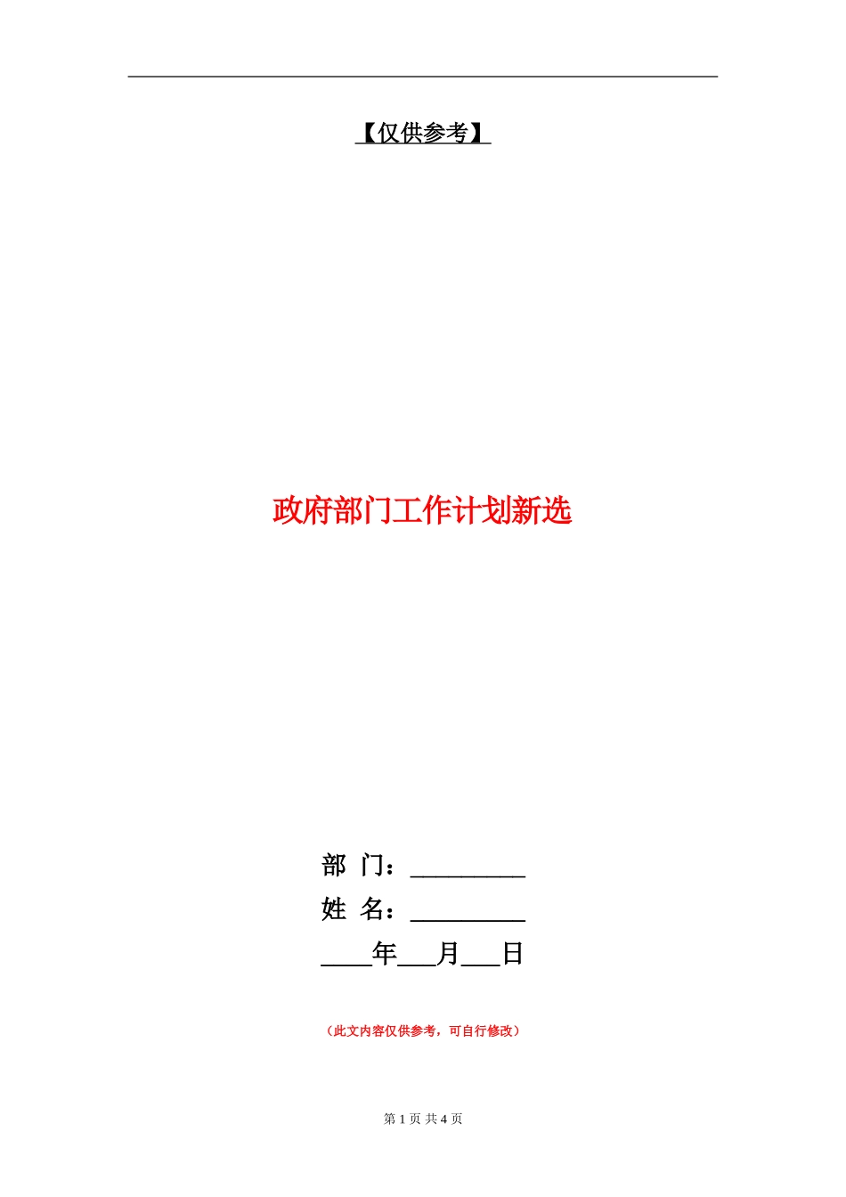 政府部门工作计划新选_第1页