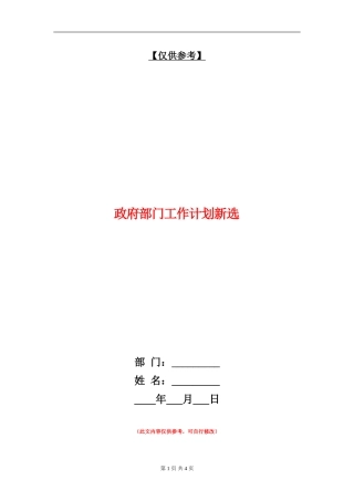 政府部门工作计划新选