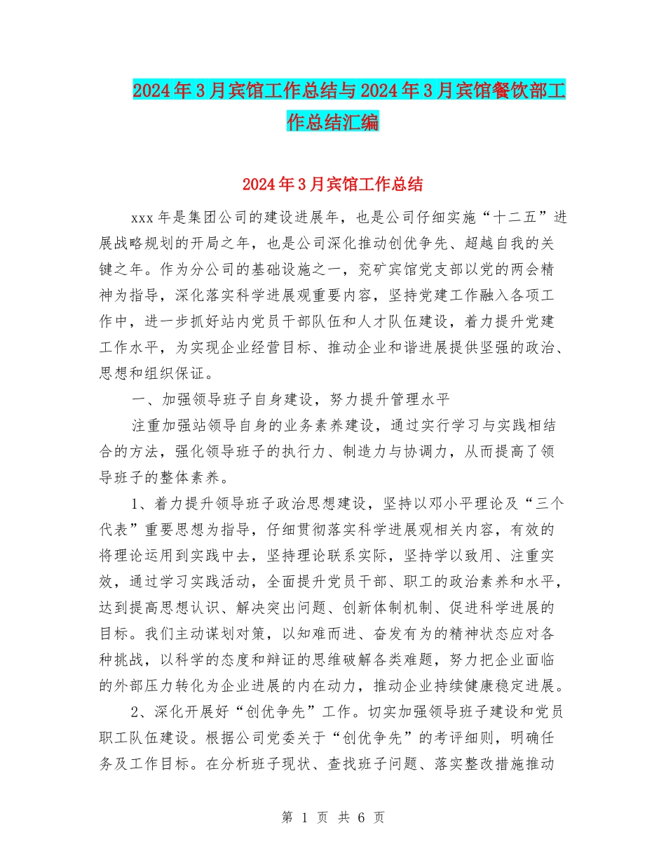 2024年3月宾馆工作总结与2024年3月宾馆餐饮部工作总结汇编_第1页