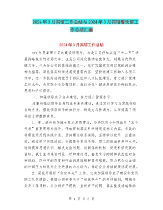 2024年3月宾馆工作总结与2024年3月宾馆餐饮部工作总结汇编