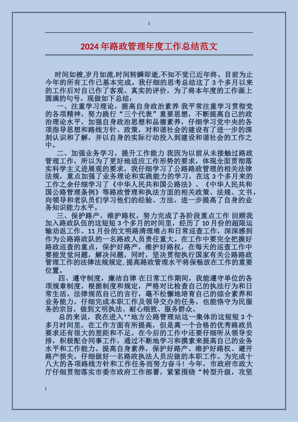 2017年路政管理年度工作总结范文_第1页