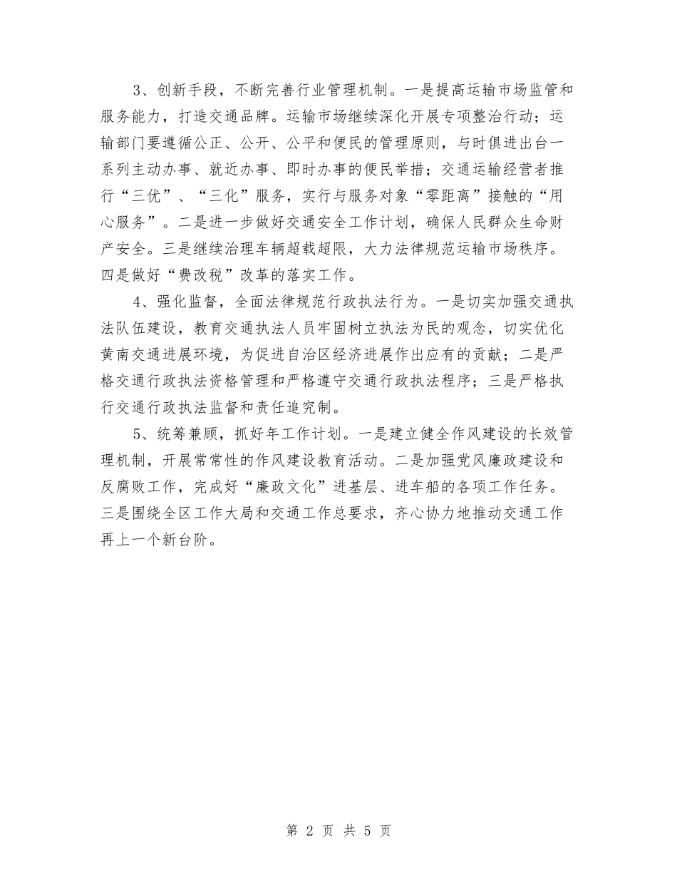 2024年区委交通部门交通监管工作计划范文与2024年区委卫生管理计划范文汇编_第2页
