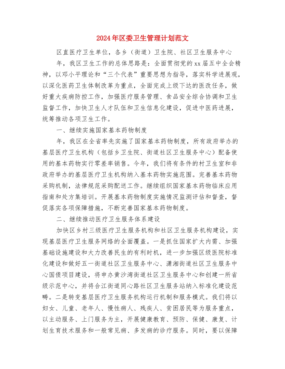 2024年区委交通部门交通监管工作计划范文与2024年区委卫生管理计划范文汇编_第3页