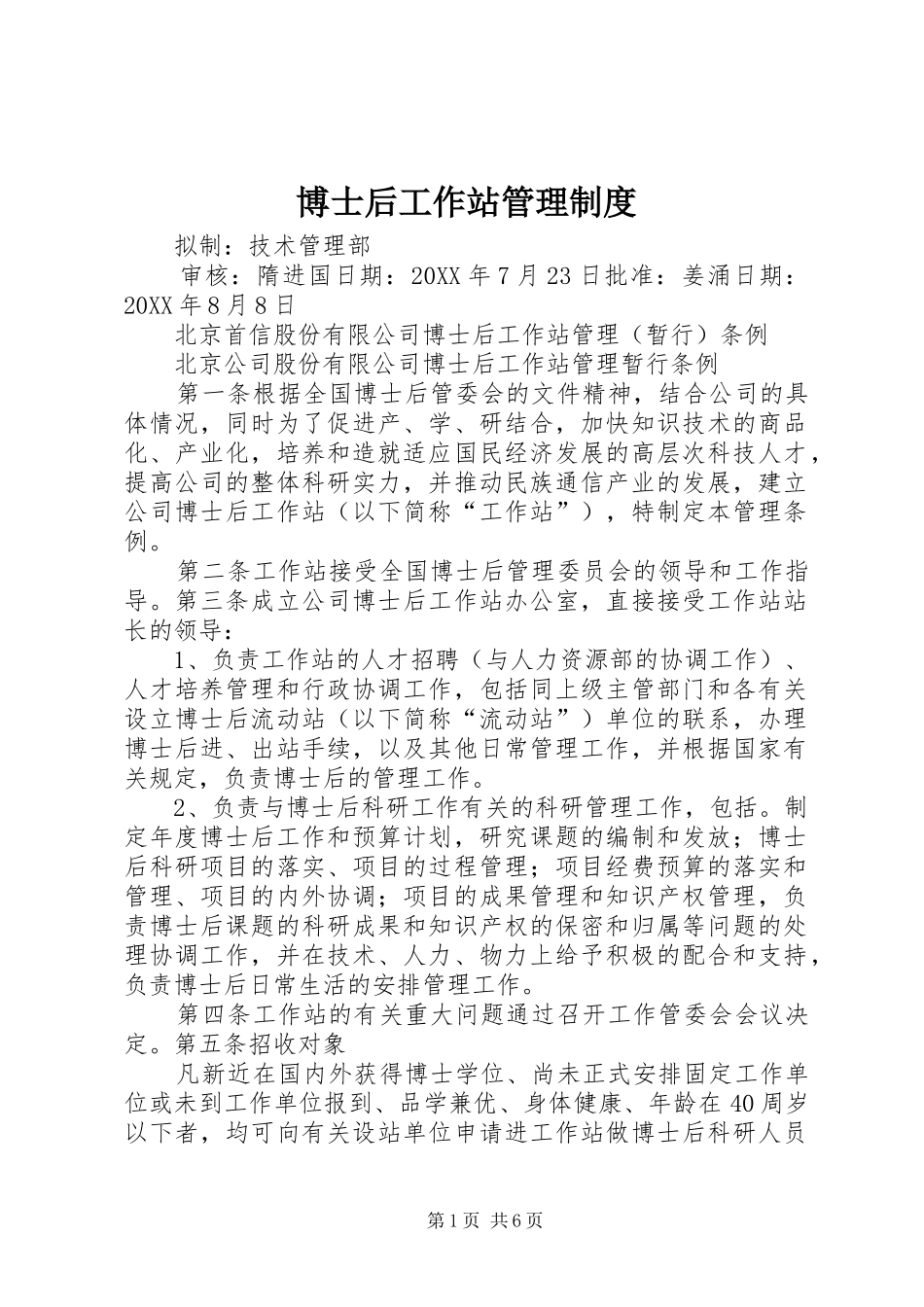 博士后工作站管理规章制度_第1页