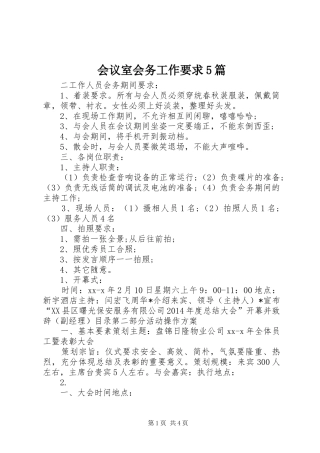 会议室会务工作要求5篇