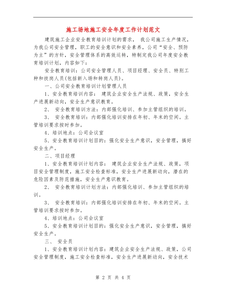 工地施工安全年度工作计划范文-_第2页