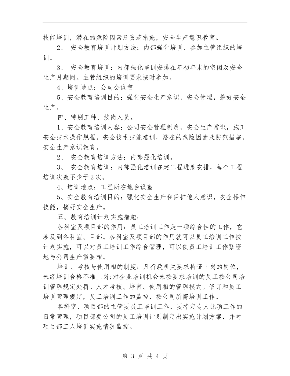 工地施工安全年度工作计划范文-_第3页