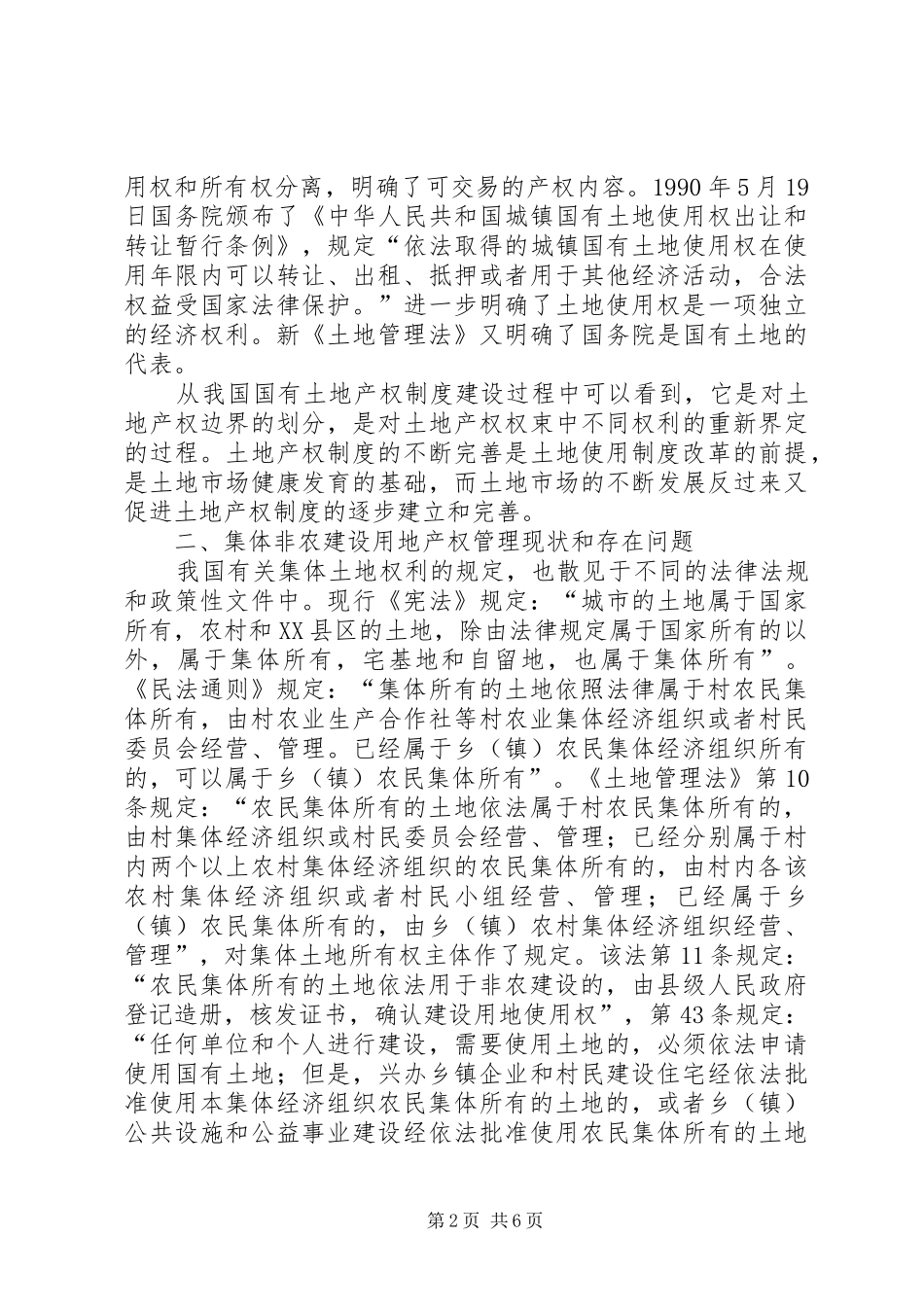 集体土地产权规章制度建设与非农建设用地流转探讨_第2页