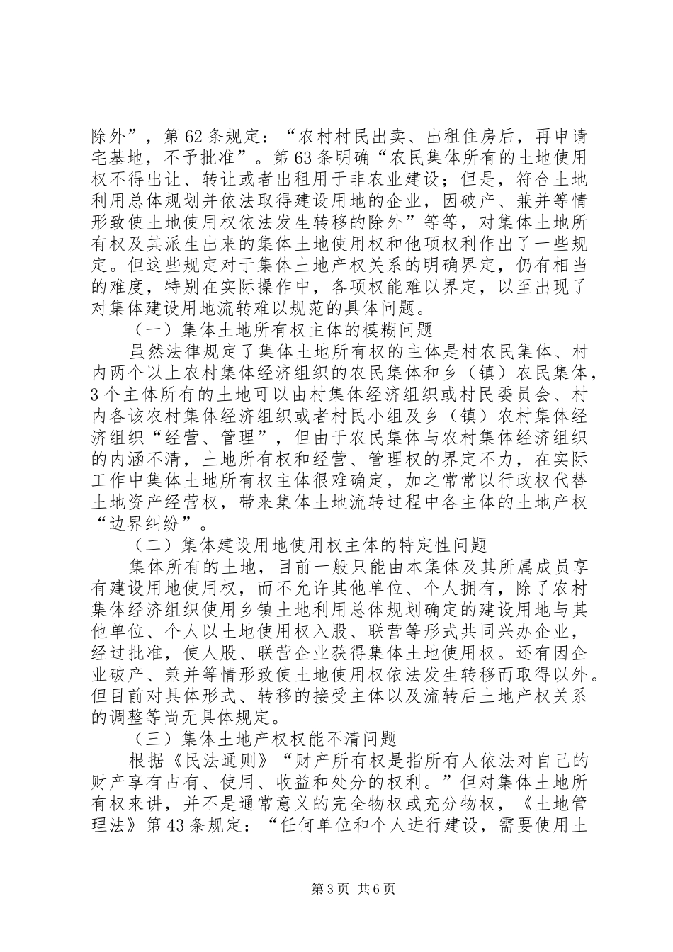 集体土地产权规章制度建设与非农建设用地流转探讨_第3页