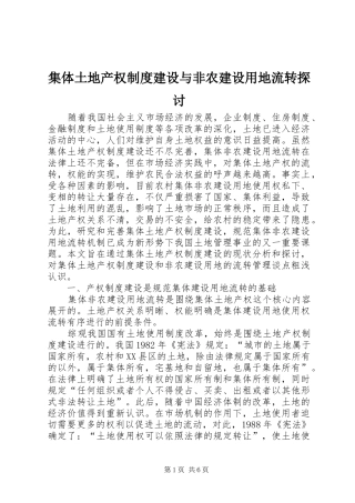 集体土地产权规章制度建设与非农建设用地流转探讨